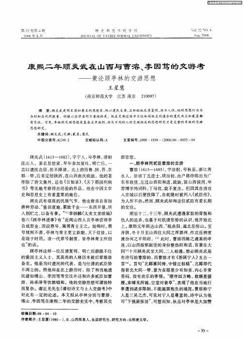 康熙二年顾炎武在山西与曹溶、李因笃的交游考——兼论顾亭林的交游思想