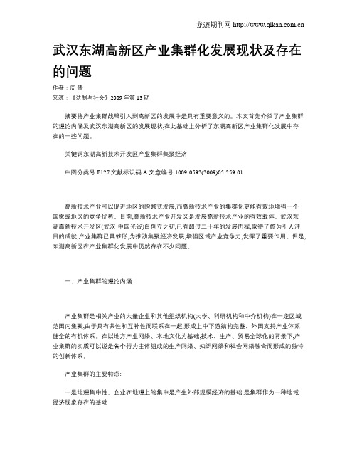 武汉东湖高新区产业集群化发展现状及存在的问题