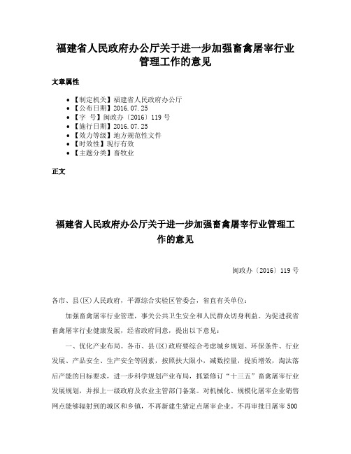 福建省人民政府办公厅关于进一步加强畜禽屠宰行业管理工作的意见