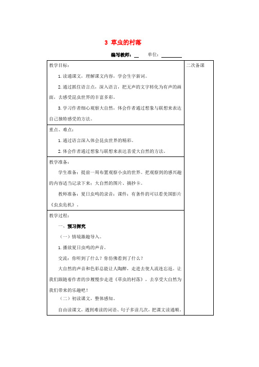 人教版六年级语文上册第一单元3草虫的村落教案