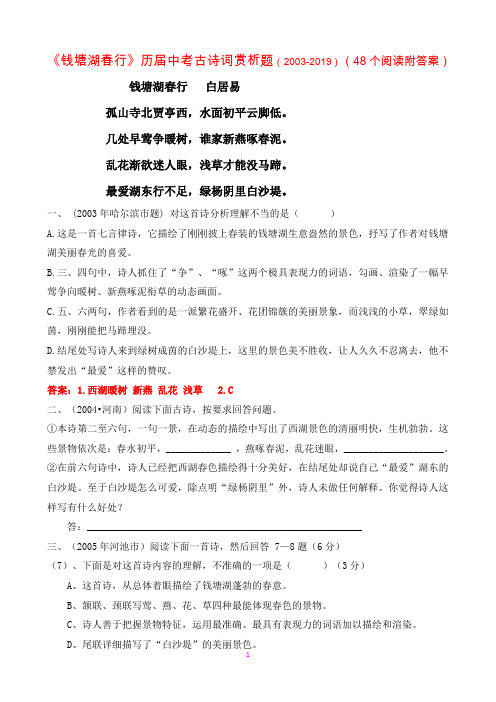 《钱塘湖春行》历届中考古诗词赏析题(2003-2019)(附答案)