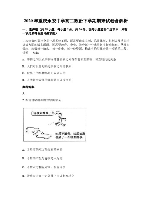 2020年重庆永安中学高二政治下学期期末试卷含解析