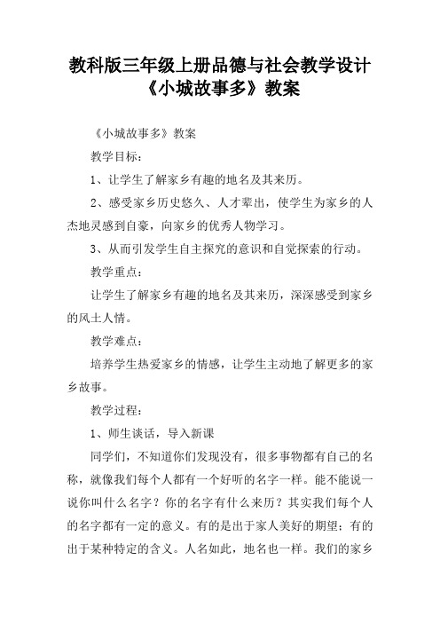 教科版三年级上册品德与社会教学设计《小城故事多》教案