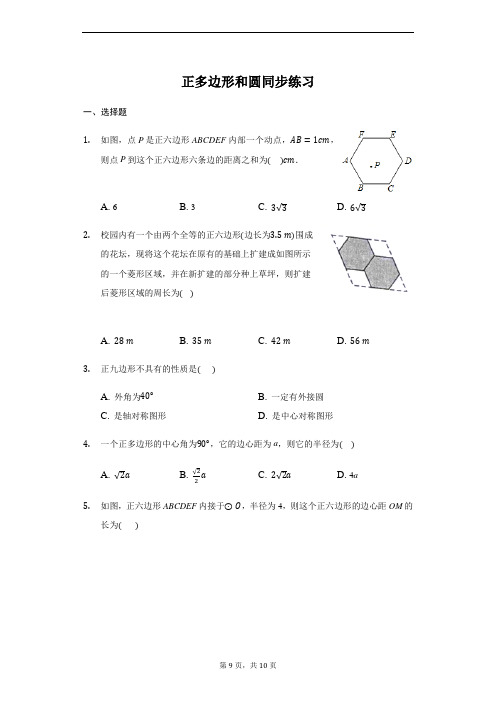 2020最新人教版九年级上册数学同步训练答案： 24.3正多边形和圆 同步练习