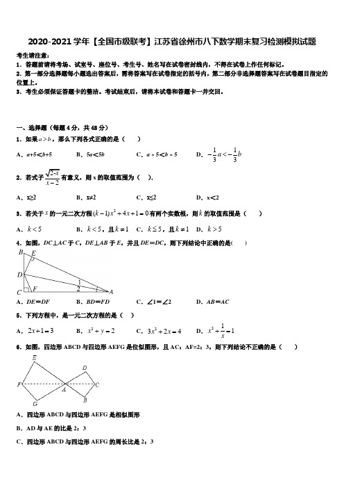 2020-2021学年【全国市级联考】江苏省徐州市八下数学期末复习检测模拟试题含解析