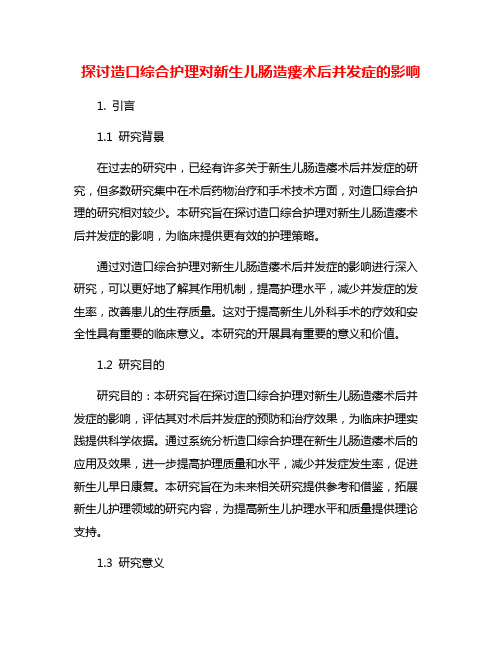 探讨造口综合护理对新生儿肠造瘘术后并发症的影响