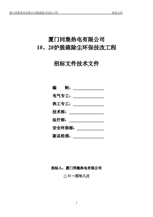 脱硫除尘技术改造工程招标技术规范