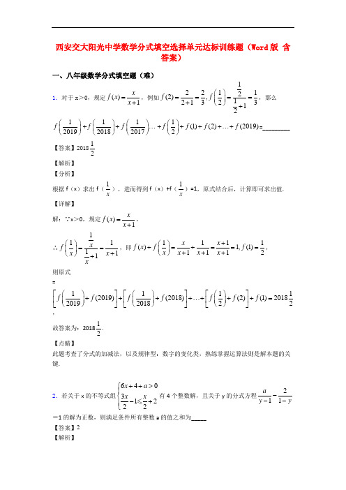 西安交大阳光中学数学分式填空选择单元达标训练题(Word版 含答案)