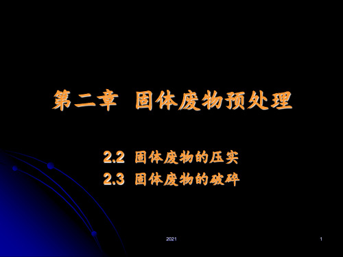 第二章--固体废物预处理2PPT课件
