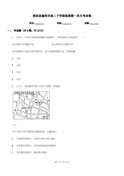 陕西省榆林市高二下学期地理第一次月考试卷