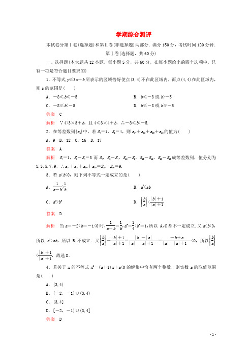 2019_2020学年高中数学学期综合测评新人教A版必修5