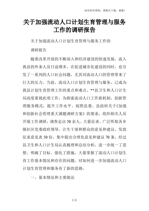 关于加强流动人口计划生育管理与服务工作的调研报告