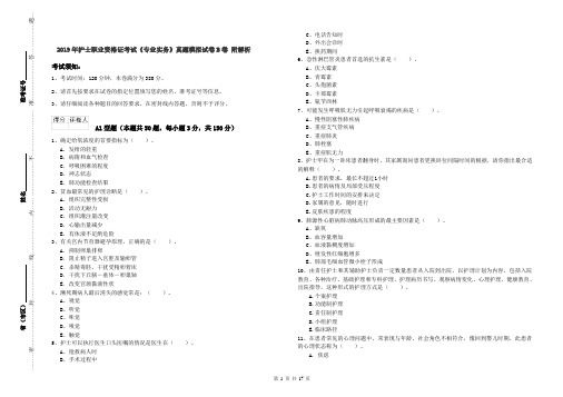 2019年护士职业资格证考试《专业实务》真题模拟试卷B卷 附解析