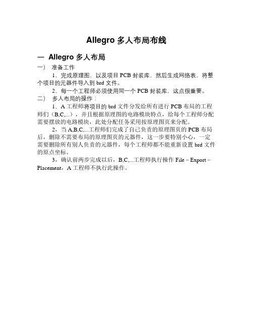 Allegro多人协作布局布线的操作指南