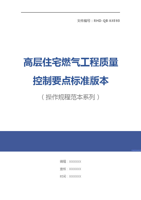 高层住宅燃气工程质量控制要点标准版本