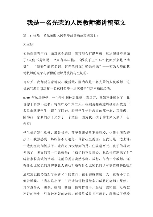 我是一名光荣人民教师演讲稿三篇