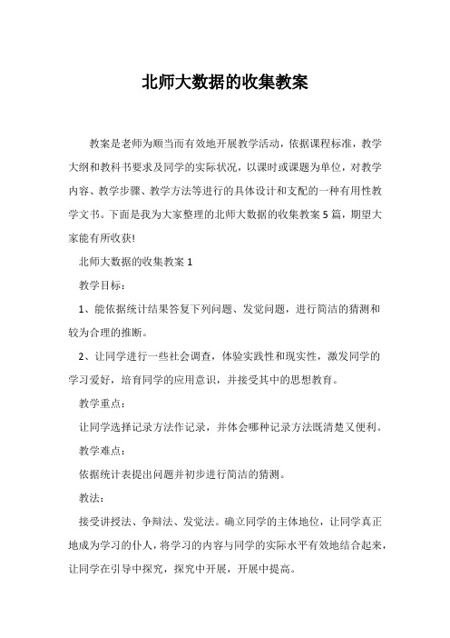 (数学教案)北师大数据的收集教案