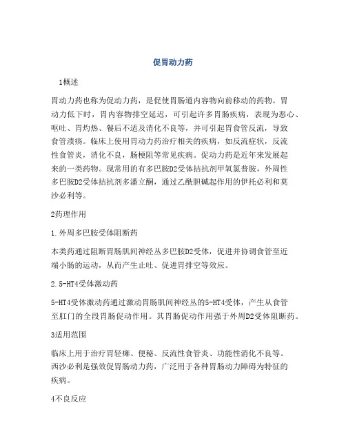 促胃动力药
