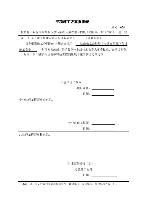 高压线下施工安全专项方案