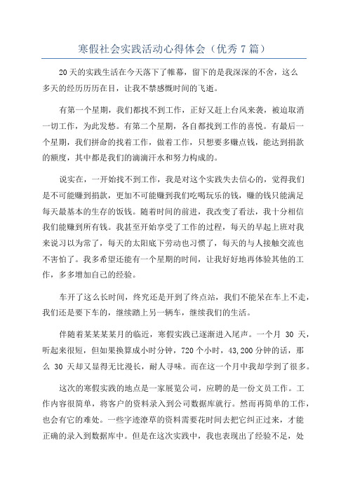 寒假社会实践活动心得体会(优秀7篇)