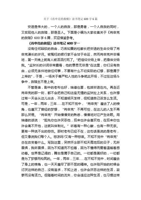 关于《肖申克的救赎》读书笔记600字6篇_读书笔记_