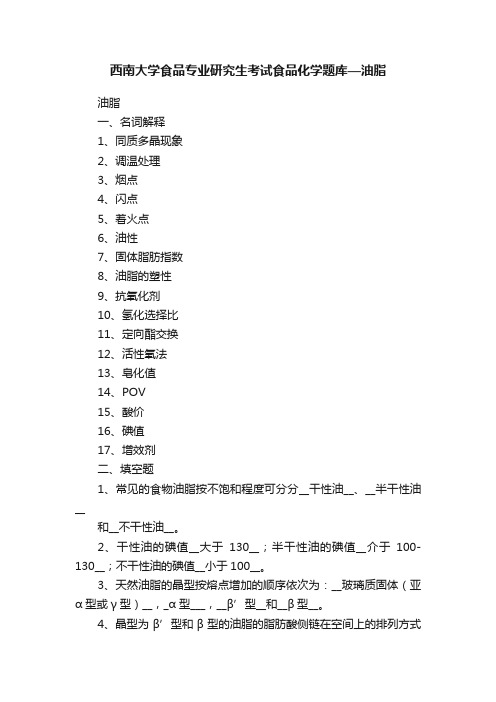 西南大学食品专业研究生考试食品化学题库—油脂