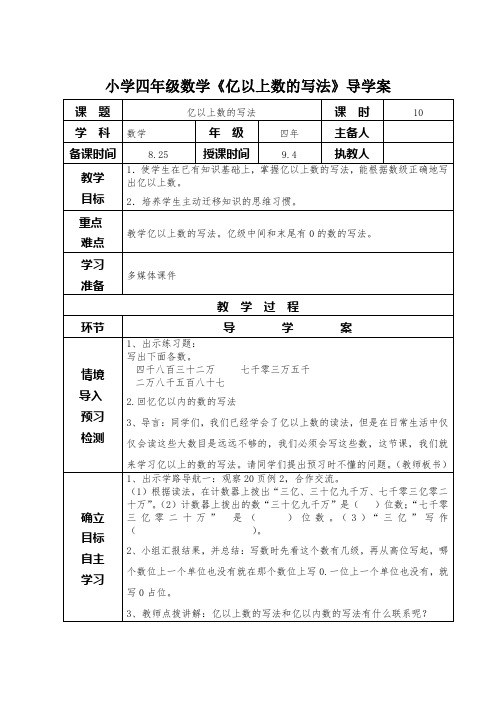 小学四年级数学《亿以上数的写法》导学案