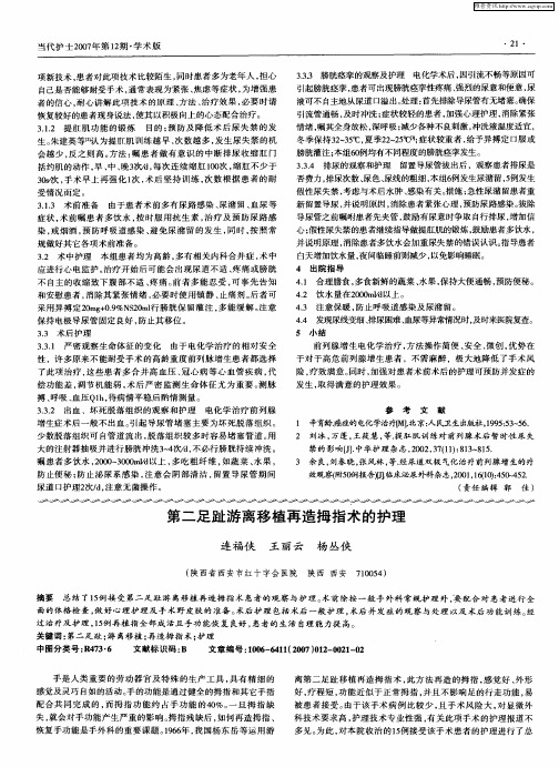 第二足趾游离移植再造拇指术的护理