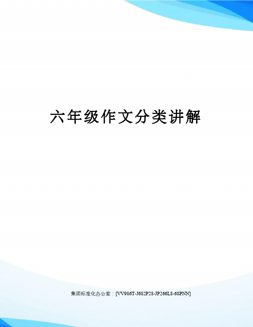 六年级作文分类讲解完整版