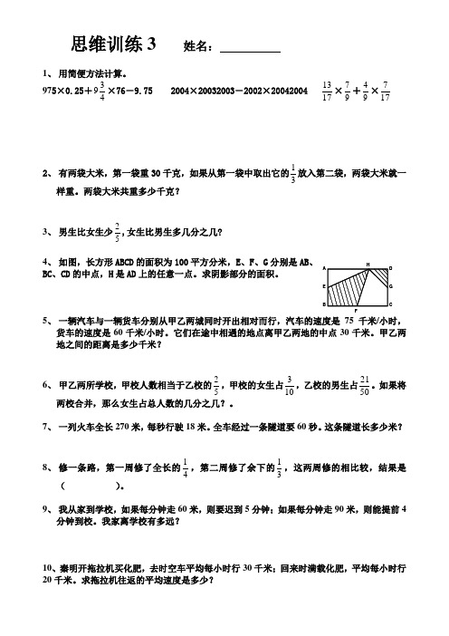 六年级上数学思维训练3