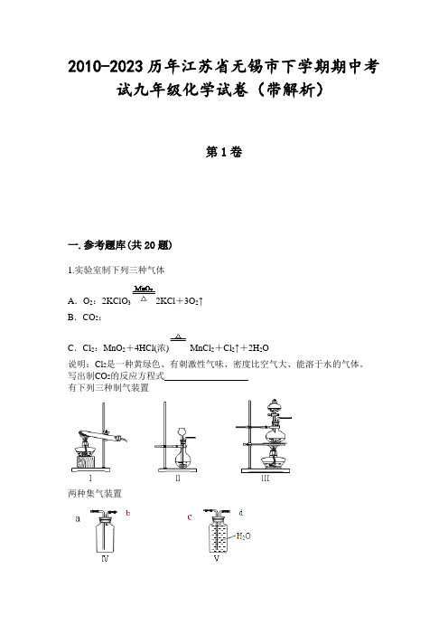 2010-2023历年江苏省无锡市下学期期中考试九年级化学试卷(带解析)