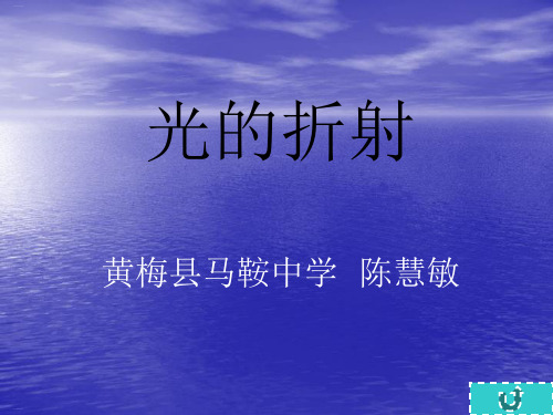 人教版八年级物理光的折射教学课件