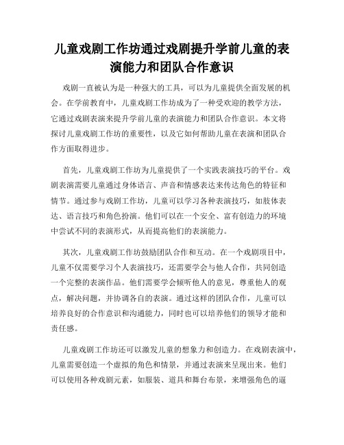 儿童戏剧工作坊通过戏剧提升学前儿童的表演能力和团队合作意识