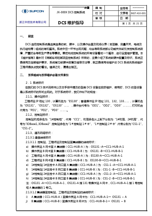 浙大中控 DCS维护指南 [文档在线提供]