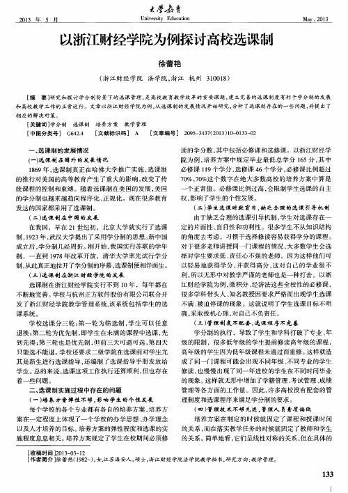 以浙江财经学院为例探讨高校选课制