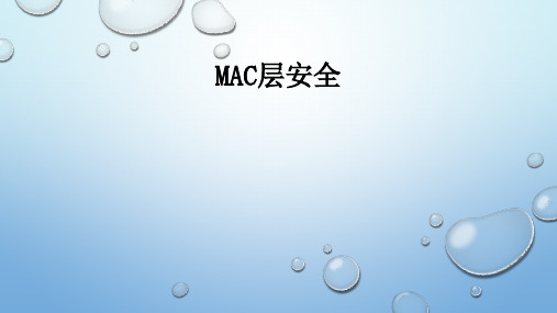 MAC层安全