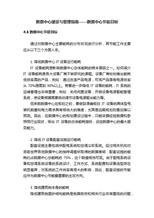 数据中心建设与管理指南——数据中心节能目标