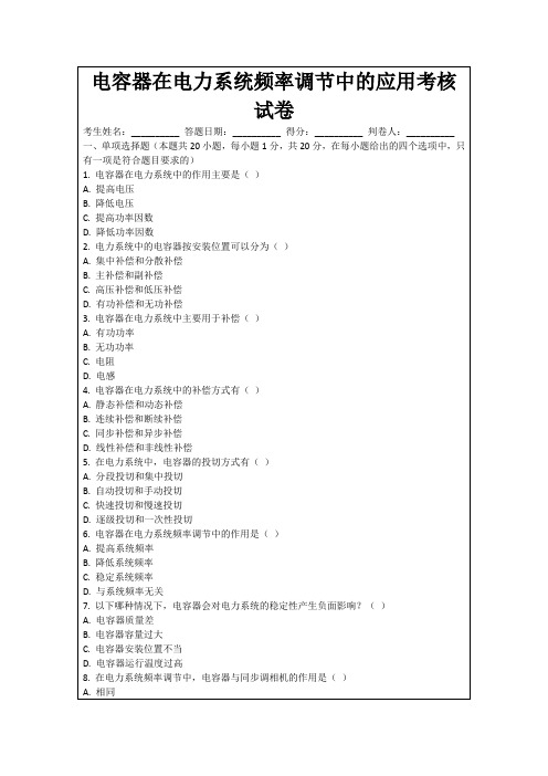 电容器在电力系统频率调节中的应用考核试卷