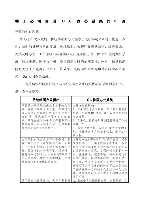 关于公司使用OA办公系统的申请