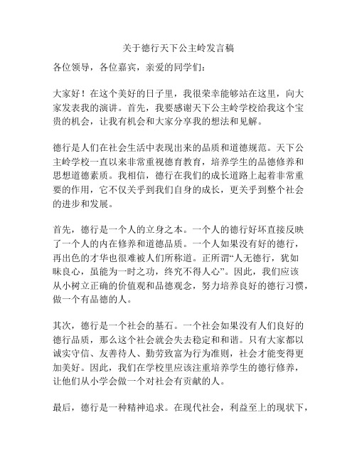 关于德行天下公主岭发言稿