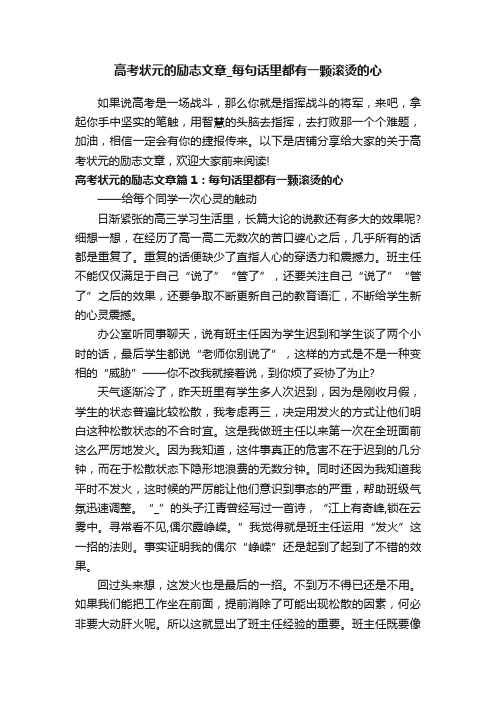 高考状元的励志文章_每句话里都有一颗滚烫的心