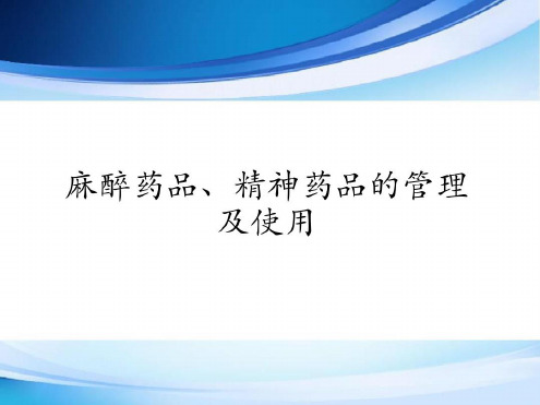 麻醉药品和精神药品的管理及使用-2022年学习资料