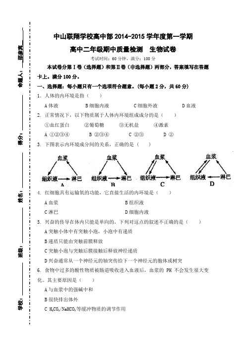 广东省中山联翔学校高中部2014-2015学年高二上学期期中考试生物试题 Word版含答案