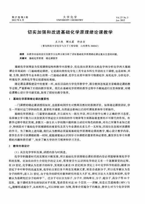 切实加强和改进基础化学原理绪论课教学