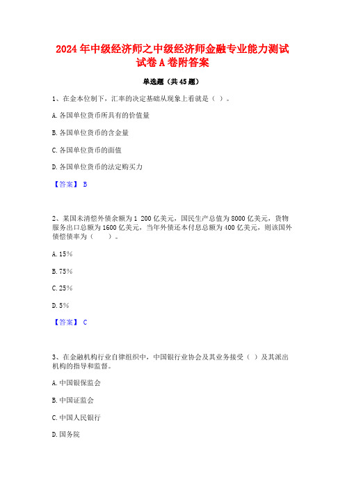 2024年中级经济师之中级经济师金融专业能力测试试卷A卷附答案