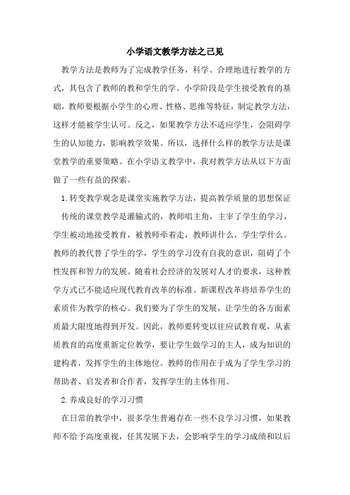 小学语文教学方法之己见论文