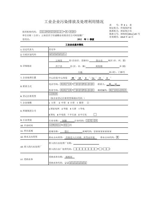 工业企业污染排放及处理利用情况(季报表-柯街)