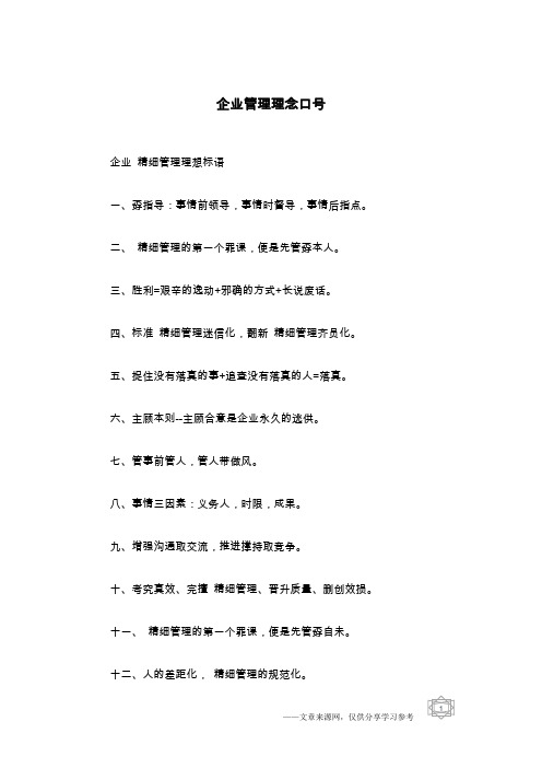 企业管理理念口号