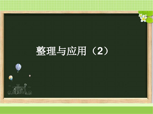 新浙教版六年级数学下册《整理与应用(2)》练习课件