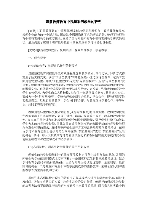 职前教师教育中视频案例教学的研究